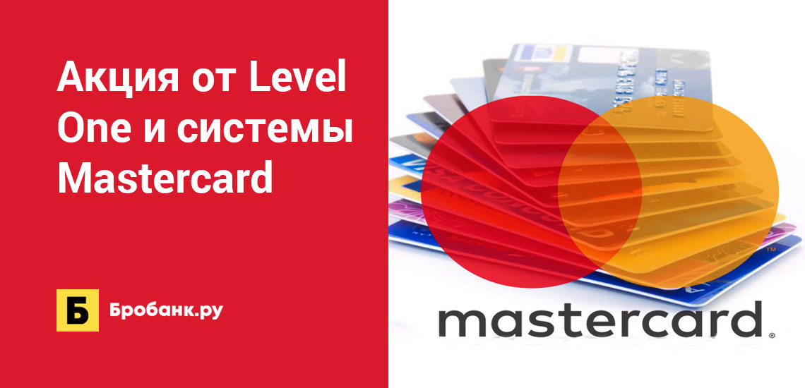 Акция от Level One и системы Mastercard