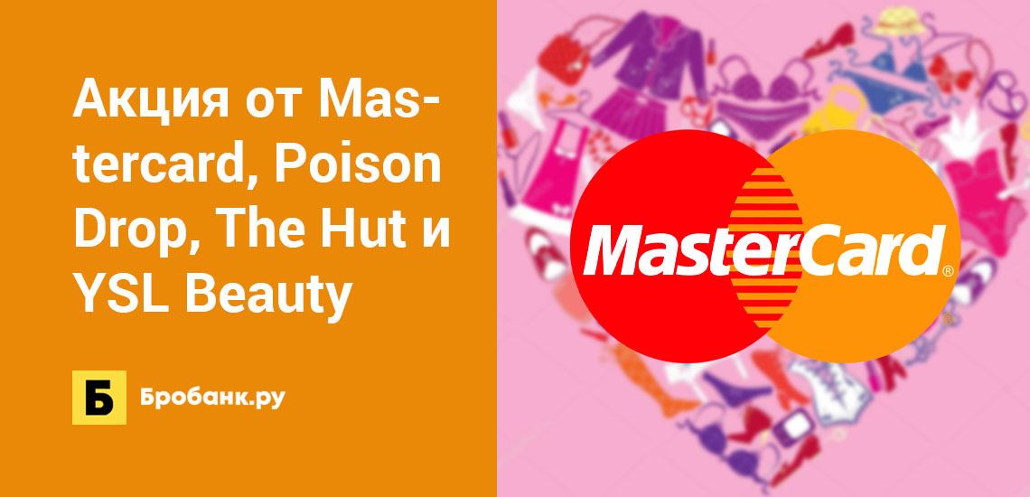 Акция от Mastercard, Poison Drop, The Hut и YSL Beauty