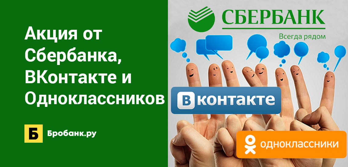 Акция от Сбербанка, ВКонтакте и Одноклассников