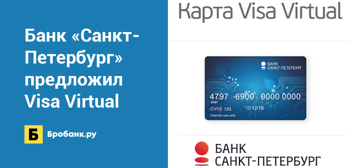 Банк Санкт-Петербург предложил виртуальную карту