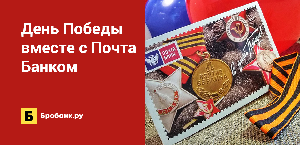 День Победы вместе с Почта Банком