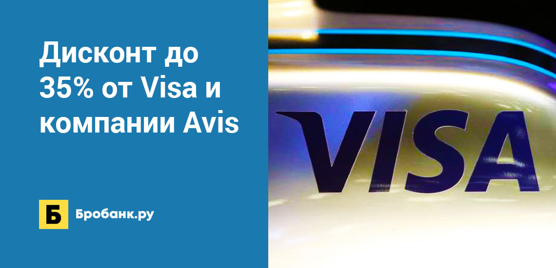 Дисконт до 35% от Visa и компании Avis