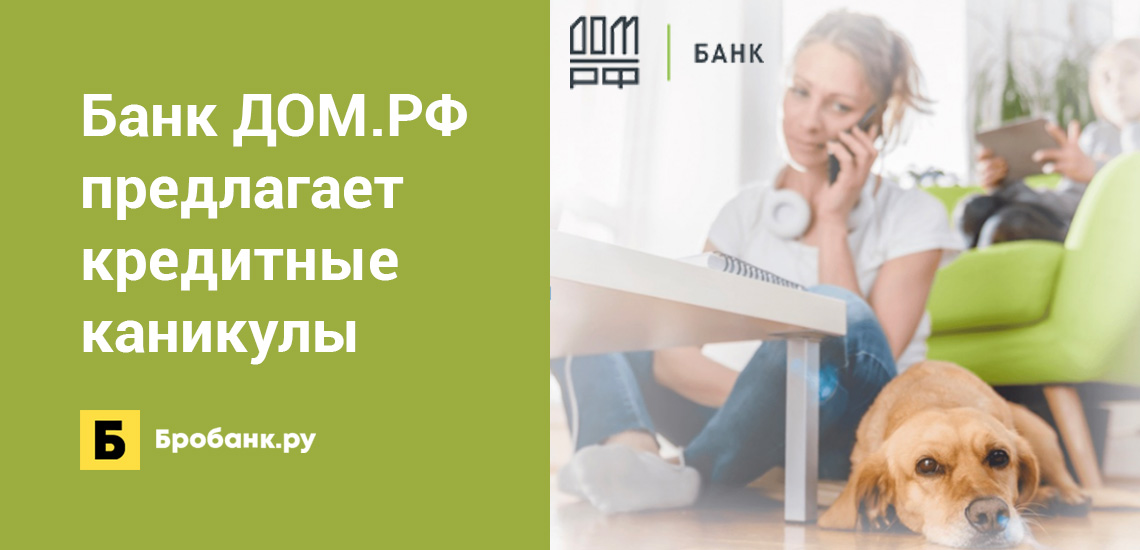 Банк ДОМ.РФ предлагает кредитные каникулы заемщикам