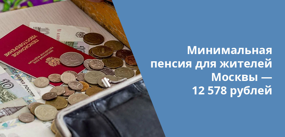 При расчете минимальной пенсии для жителей Москвы важно количество лет, на протяжении которых гражданин прописан в Москве