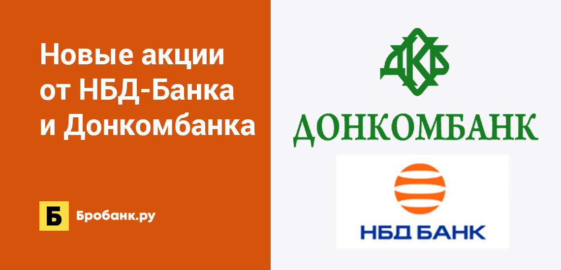 Новые акции от НБД-Банка и Донкомбанка