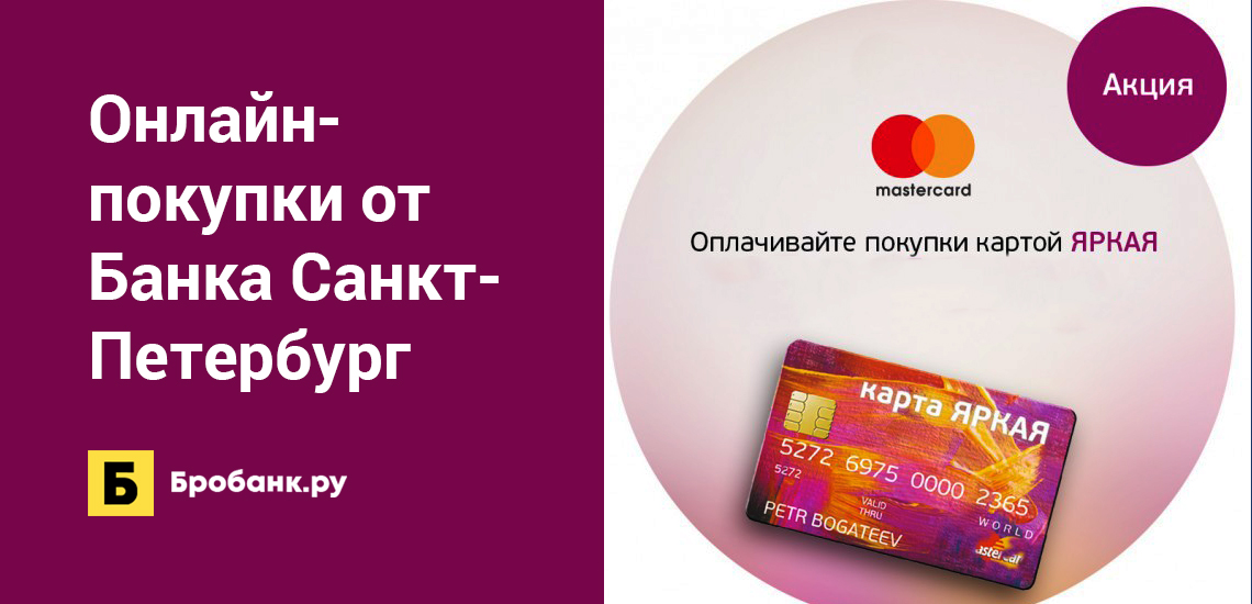 Онлайн-покупки от Банка Санкт-Петербург