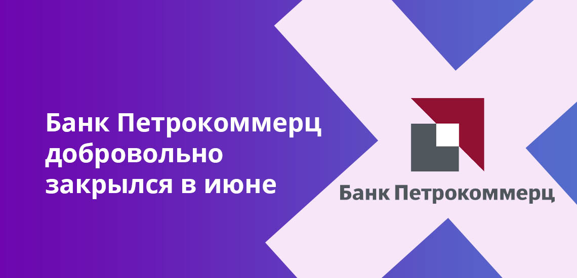 Банк Петрокоммерц добровольно закрылся в июне