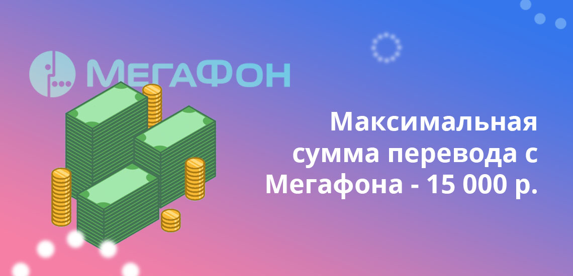 Максимальная сумма перевода с Мегафона - 15 000 рублей
