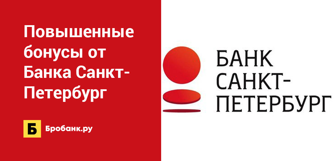 Повышенные бонусы от Банка Санкт-Петербург