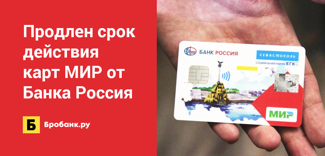 Продлен срок действия карт МИР от Банка Россия