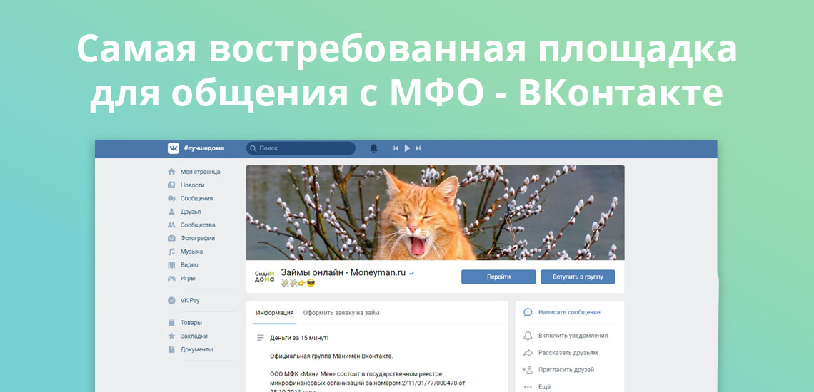 Самая востребованная площадка для общения с МФО - ВКонтакте
