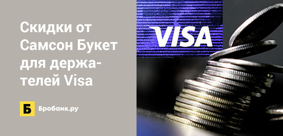Скидки от Самсон Букет для держателей Visa