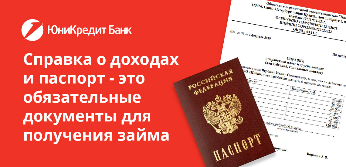 Справка о доходах и паспорт - обязательные документы для получения займа