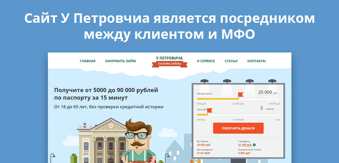 Сайт У Петровича является посредником между клиентом и МФО