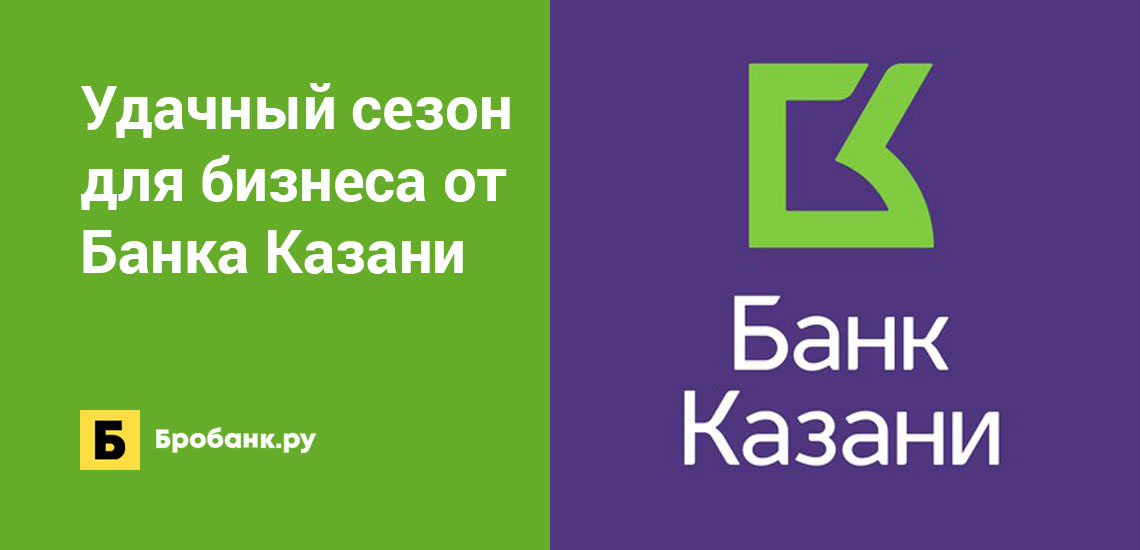 Удачный сезон для бизнеса от Банка Казани