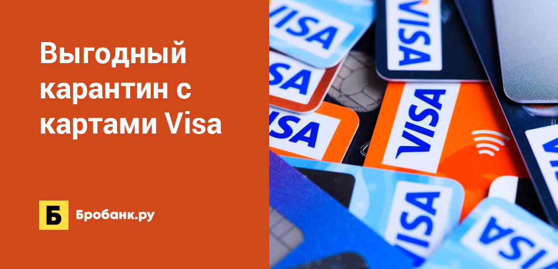 Выгодный карантин с картами Visa