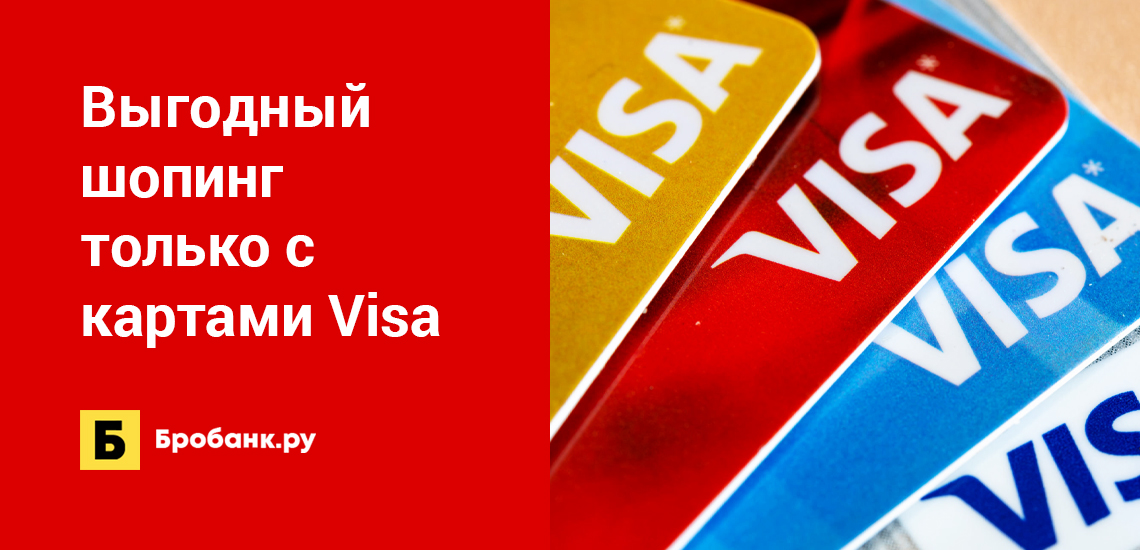 Выгодный шопинг только с картами Visa