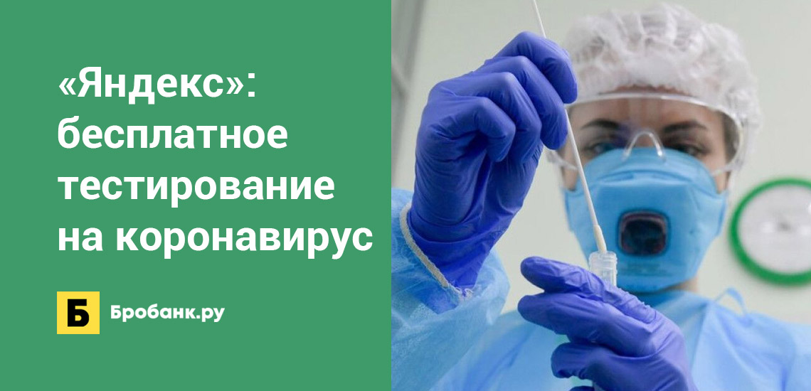 Яндекс запускает бесплатное тестирование на коронавирус