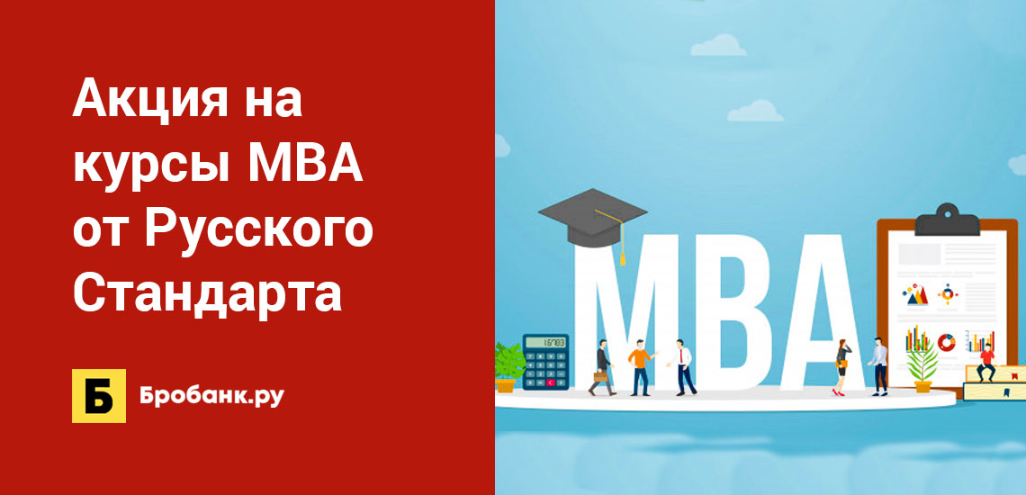 Акция на курсы MBA от Русского Стандарта