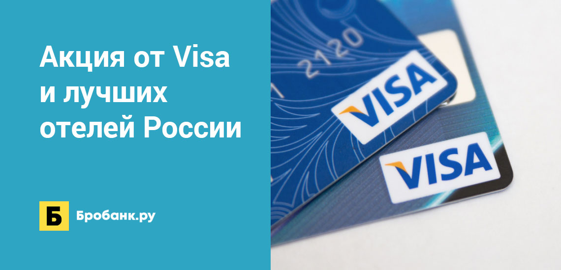 Акция от Visa и лучших отелей России
