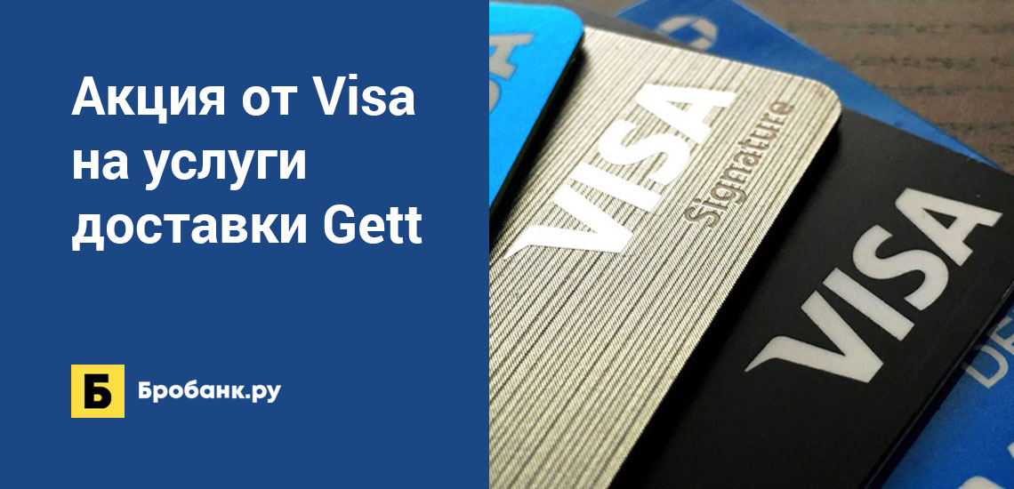 Акция от Visa на услуги доставки Gett