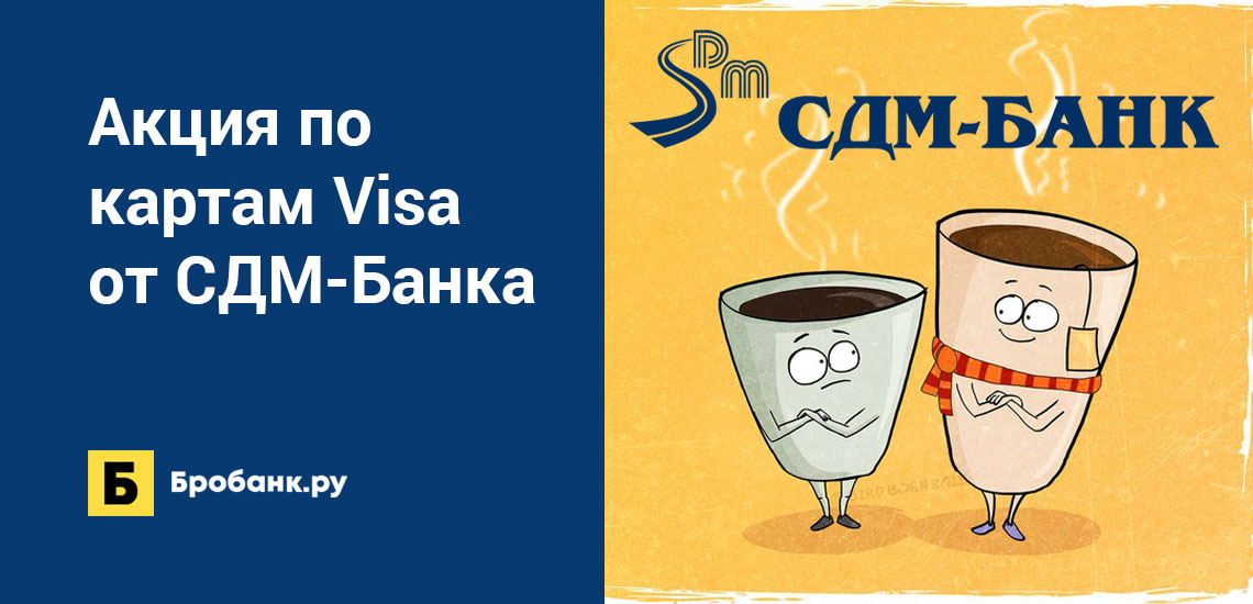 Акция по картам Visa от СДМ-Банка