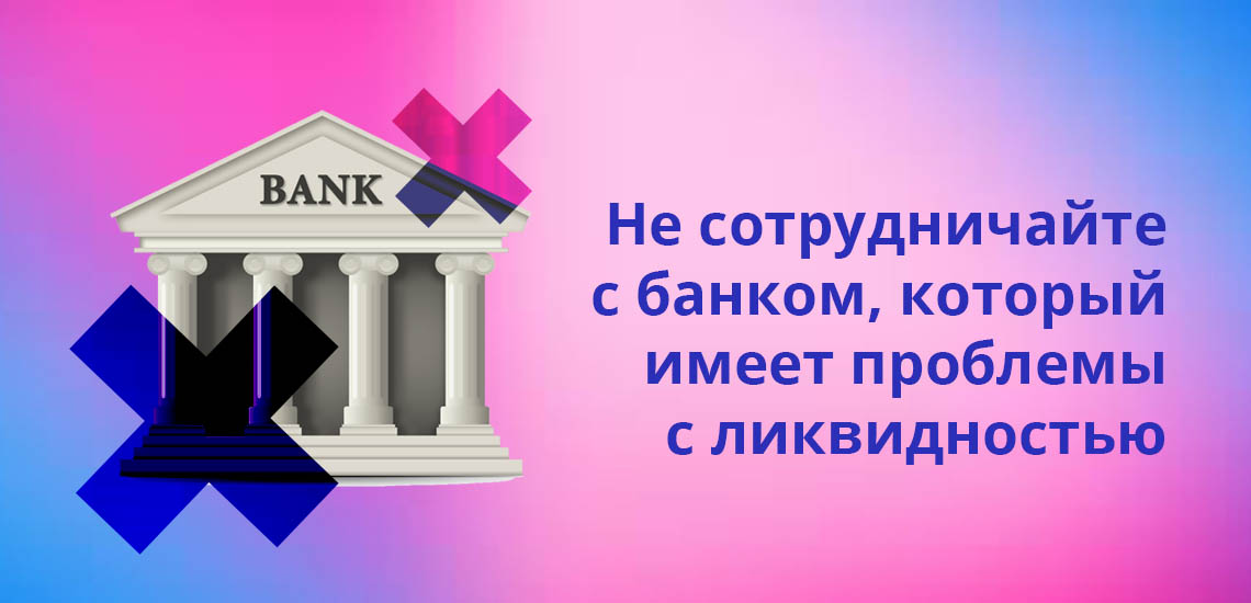 Не сотрудничайте с банком, который имеет проблемы с ликвидностью