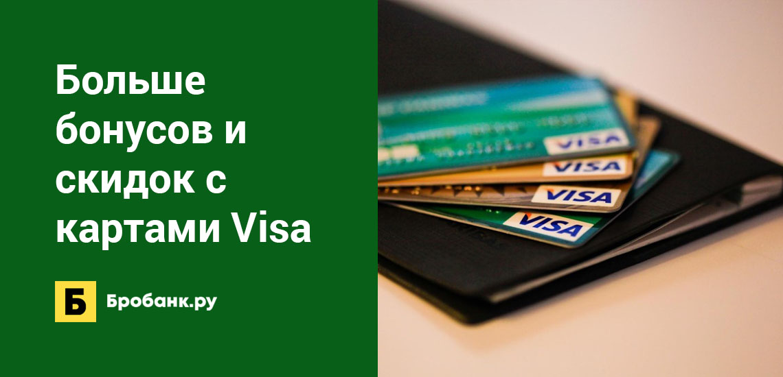 Больше бонусов и скидок с картами Visa