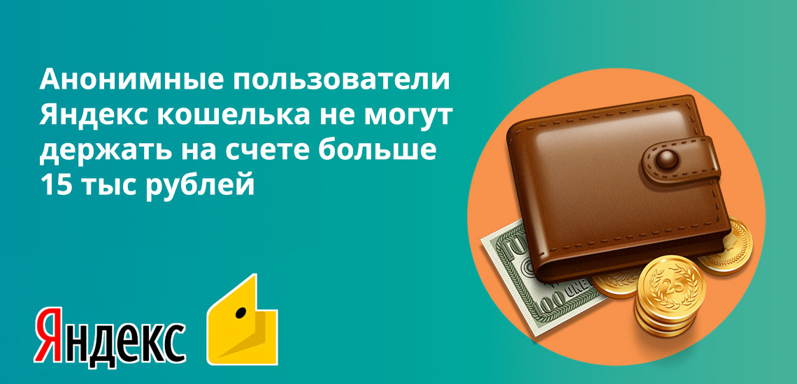 Анонимне пользователи Яндекс кошелька не могут держать на счете больше 15 тыс рублей