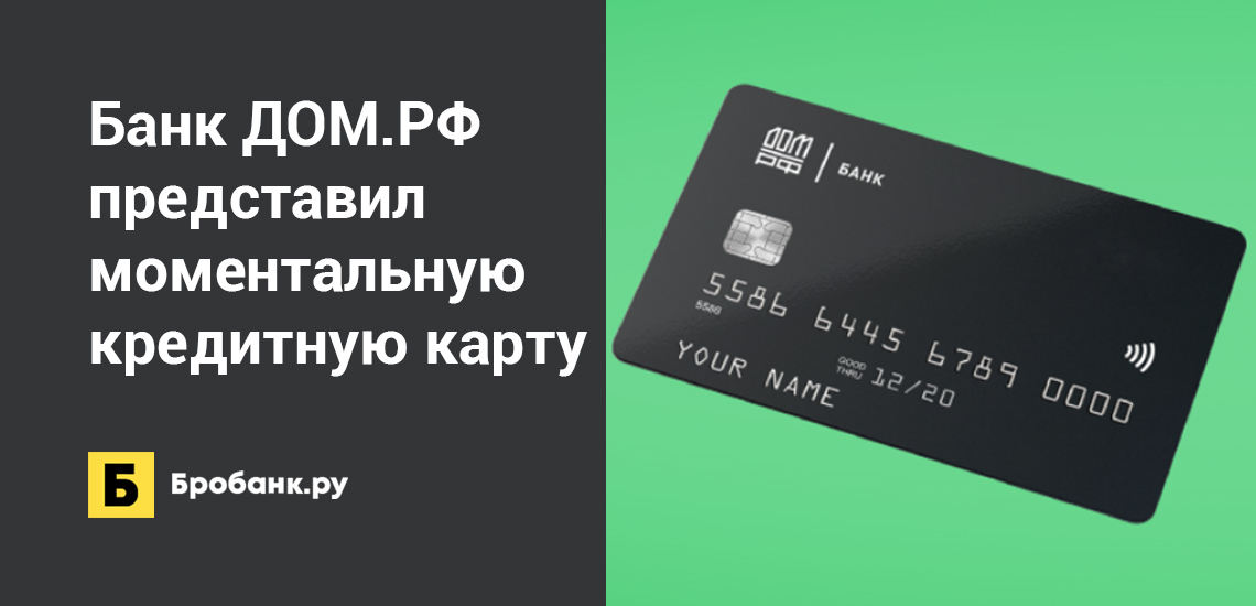 Банк ДОМ.РФ представил моментальную кредитную карту