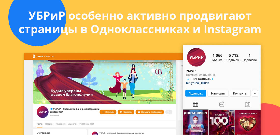 УБРиР особенно активно продвигают страницы в Одноклассниках и Instagram