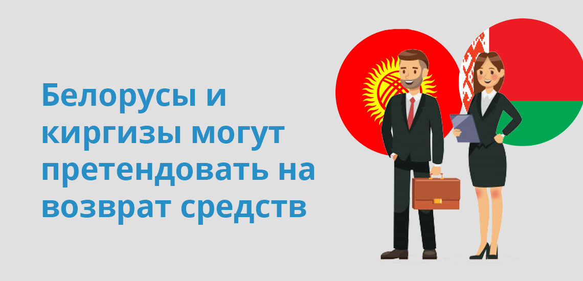 Белорусы и киргизы могут претендовать на возврат средств