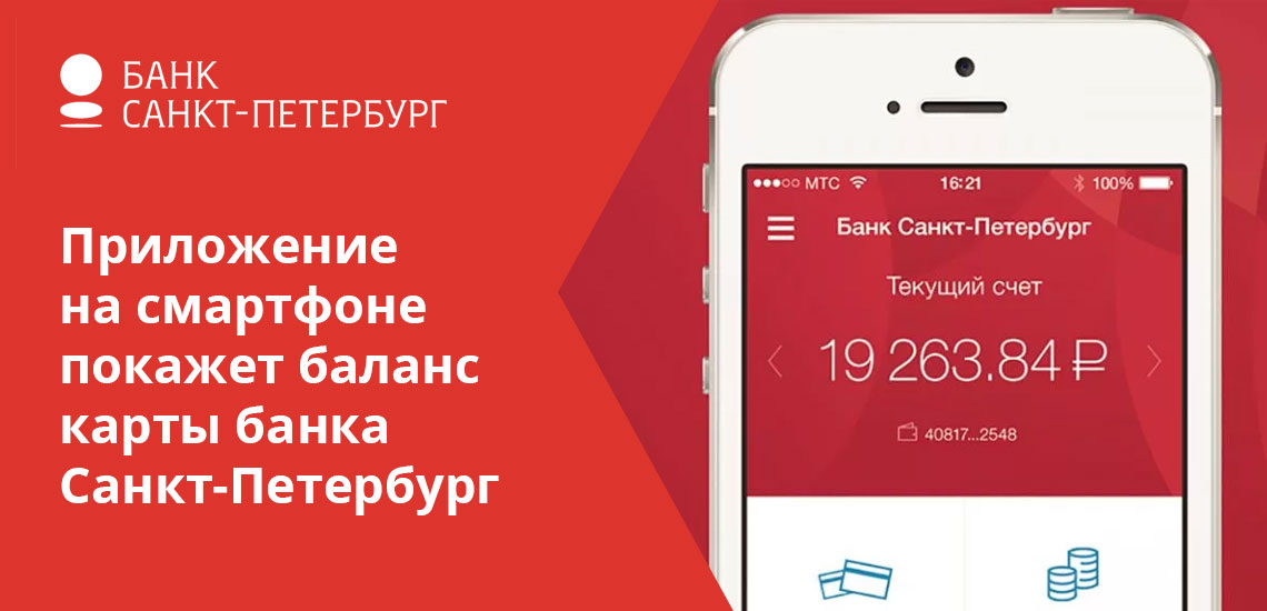 Узнать баланс карты банка Санкт-Петербург поможет смартфон
