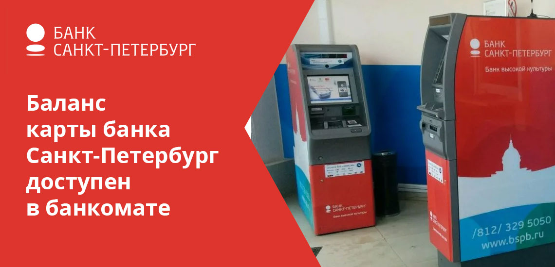 Посетив банкомат, можно узнать баланс карты банка Санкт-Петербург