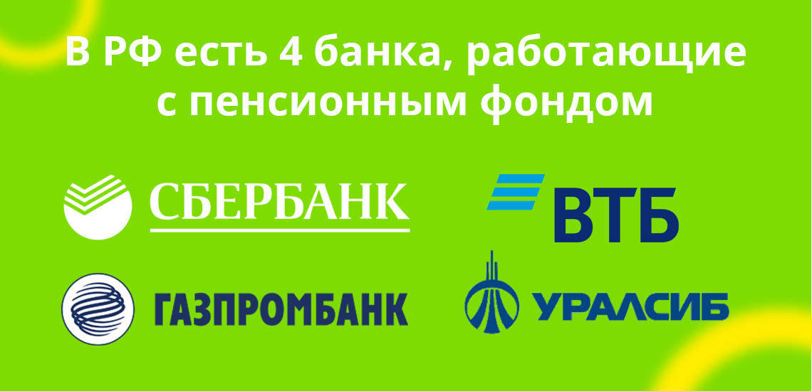 В РФ есть 4 банка, работающие с пенсионным фондом