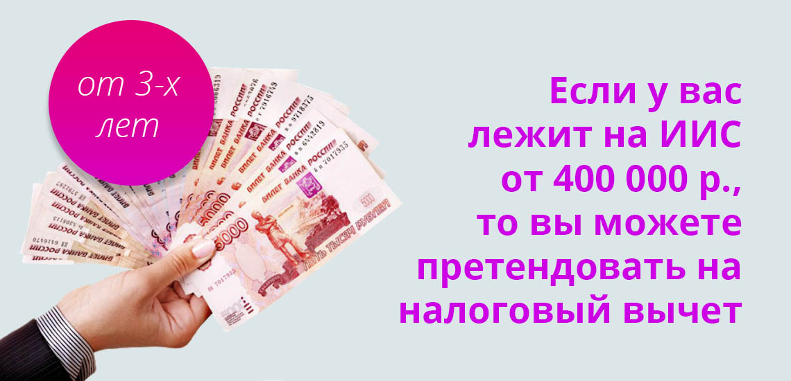 Если у вас лежит на ИИС от 400 000 рублей, то вы можете претендовать на налоговый вычет