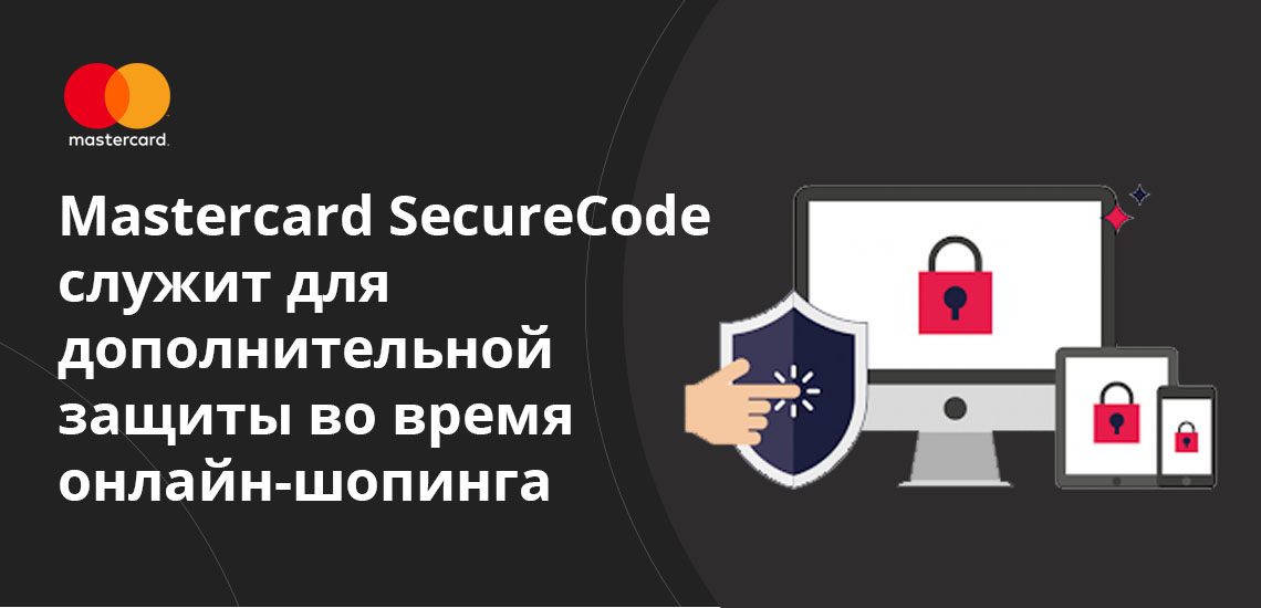 Mastercard SecureCode служит для дополнительной защиты во время онлайн-шопинга