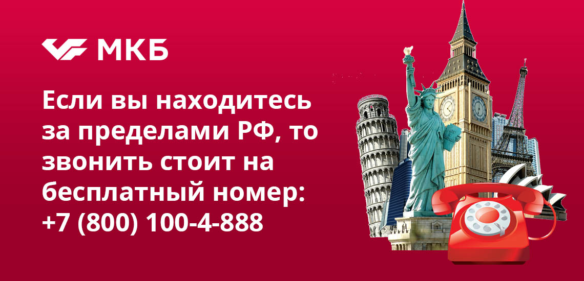 Если вы находитесь за пределами РФ, то звонить стоит на бесплатный номер: 7 (800) 100-4-888