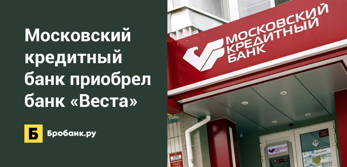 Московский кредитный банк приобрел банк Веста