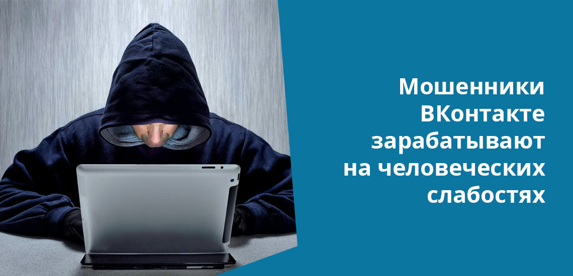 Мошенничество ВКонтакте - результат того, что люди доверчивы или корыстны