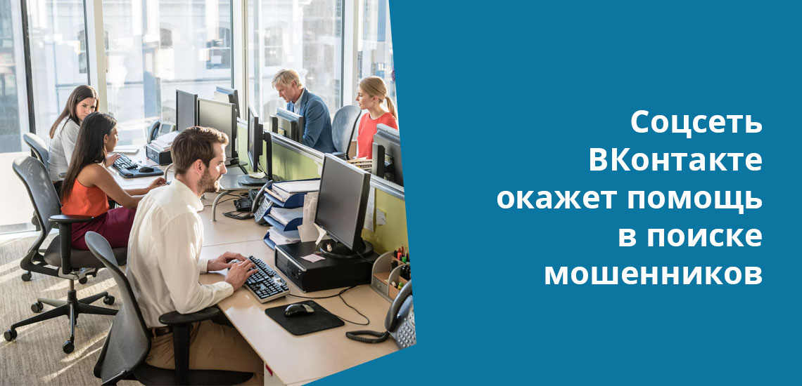 Сотрудники ВКонтакте оказывают посильную помощь в поиске мошенников