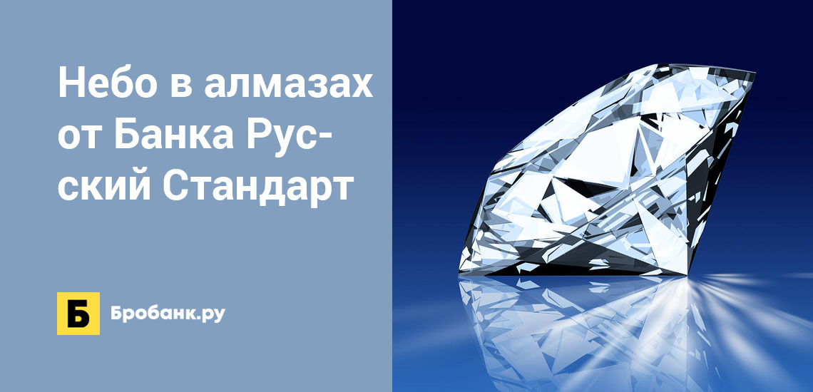 Небо в алмазах от Банка Русский Стандарт