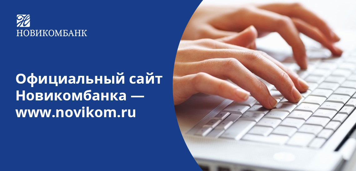 Официальный сайт Новикомбанка помогает клиентам самостоятельно собрать информацию о нужном продукте