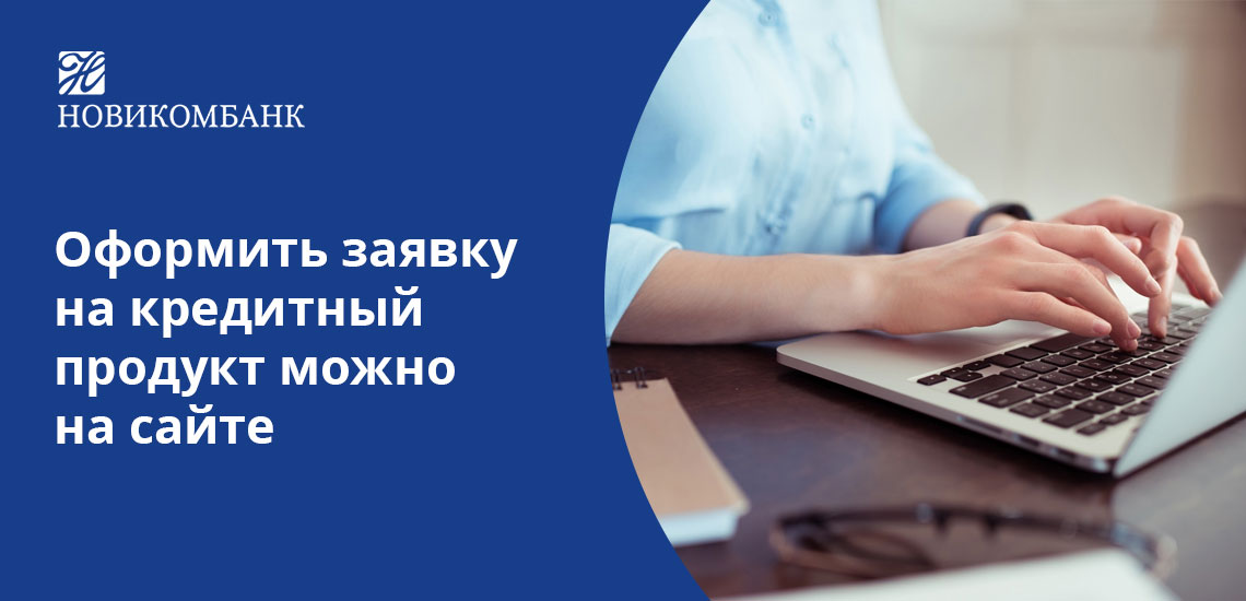 Официальный сайт Новикомбанка позволяет подать заявку на кредит, не посещая отделение