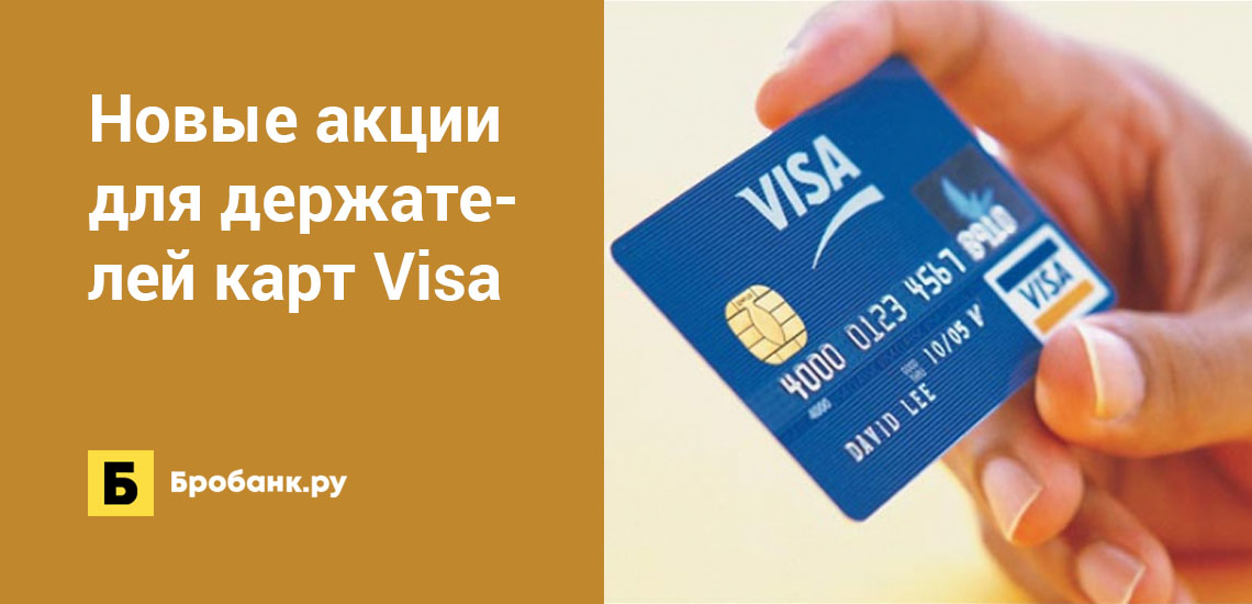 Новые акции для держателей карт Visa