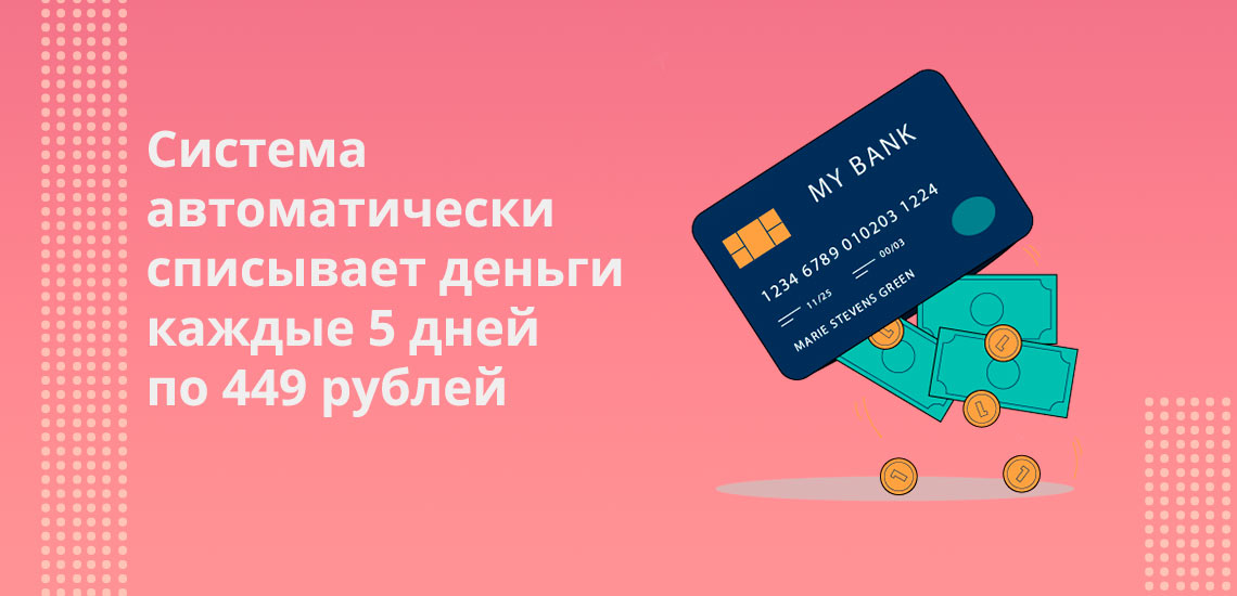 Система автоматически списывает деньги каждые 5 дней по 449 рублей
