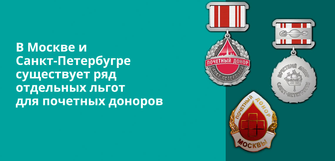 В Москве и Санкт-Петербугре существует ряд отдельных льгот для почетных доноров