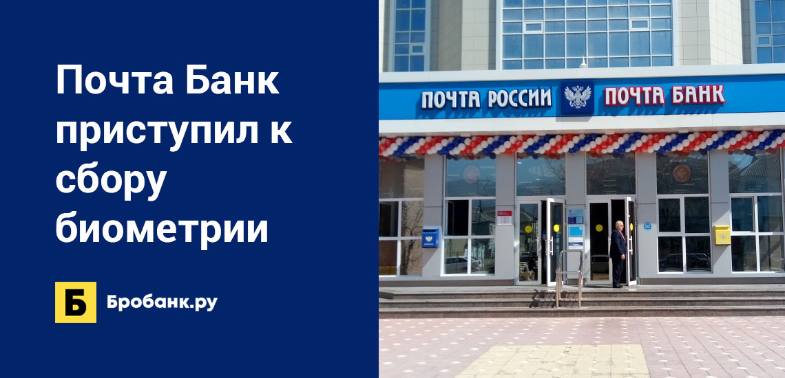 Почта Банк приступил к сбору биометрических данных