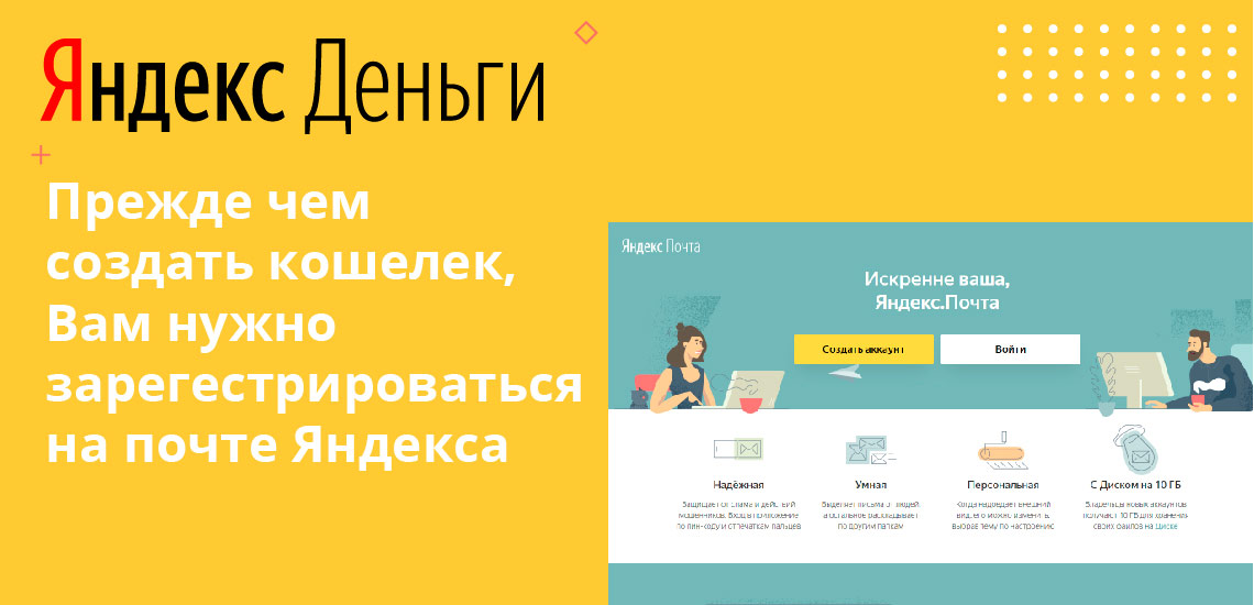 Прежде чем создать кошелек, Вам нужно зарегистрироваться на почте Яндекса