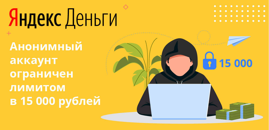 Анонимный аккаунт ограничен лимитом в 15 000 рублей и не подходит для длительного пользования 